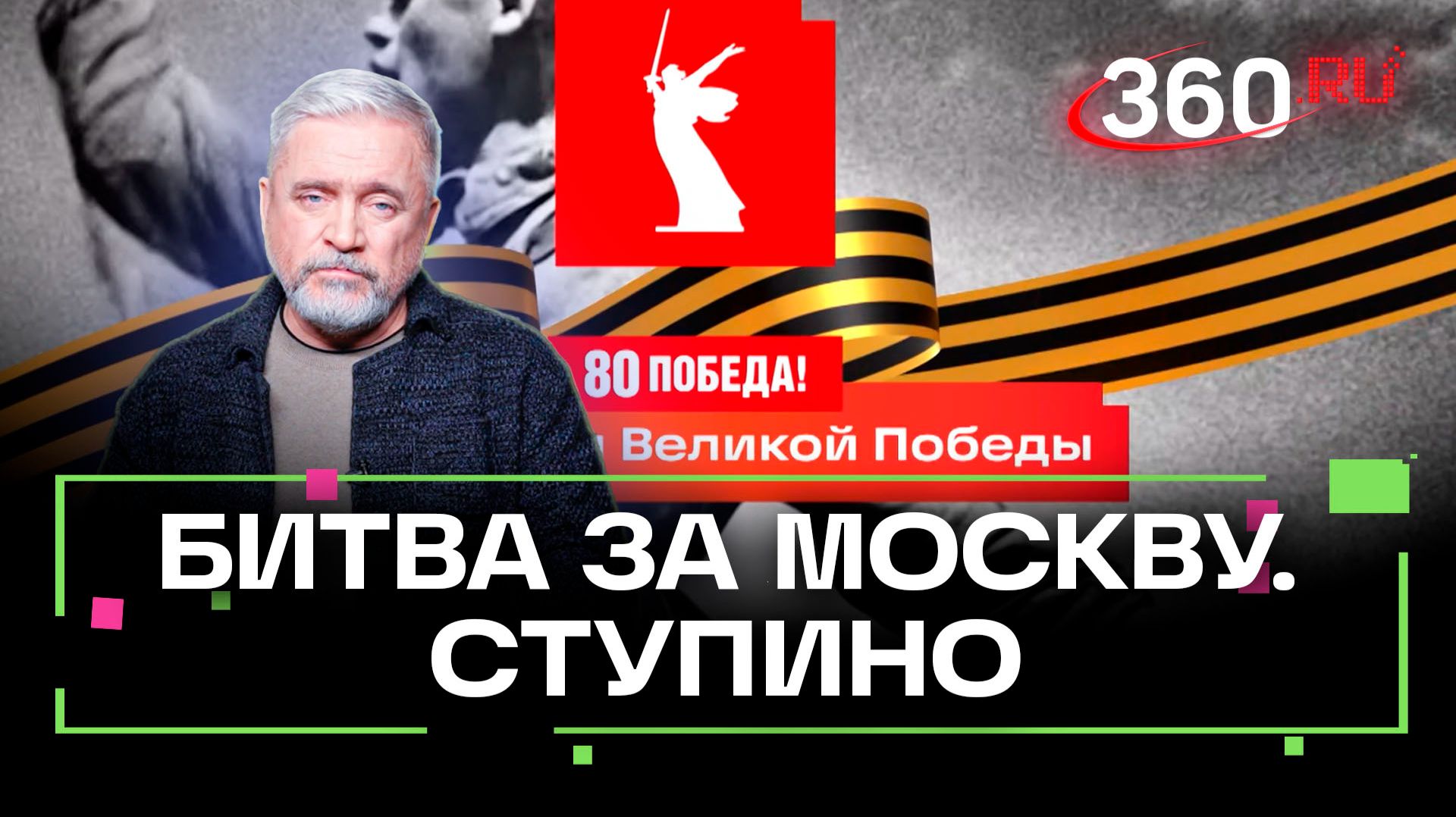 Битва за Москву. Ступино. История Великой Победы