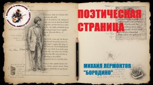 ПОЭТИЧЕСКАЯ СТРАНИЦА Михаил Лермонтов Бородино