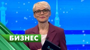 Бизнес-Петербург / 22 декабря