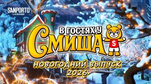 В Гостях У Смиша (Сезон 1, Новогодний Выпуск 2026)