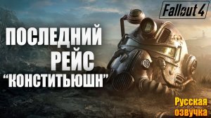 ПОСЛЕДНИЙ РЕЙС "КОНСТИТЬЮШН" | Русская Озвучка | Fallout 4 Anniversary Edition / Фоллаут 4 | #40