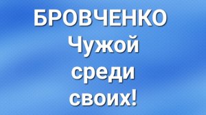 Бровченко/Последние новости.