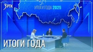 Главные итоги года в масштабах страны