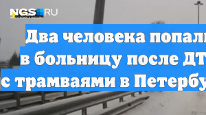 Два человека попали в больницу после ДТП с трамваями в Петербурге