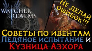 СОВЕТЫ ПО ИВЕНТАМ КУЗНИЦА АЗХОРА И ЛЕДЯНОЕ ИСПЫТАНИЕ | Не делай ошибок в WoR