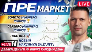Премаркет. Обзор рынка | 22.12.25 | Live Трейдер ТВ