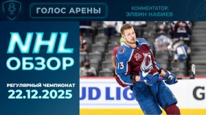 🏒NHL TONIGHT | Регулярный чемпионат | 22.12.2025 | Обзор