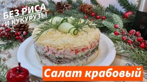 Так крабовый салат Вы ещё не готовили! Новый вкус салата с крабовыми палочками! Без риса и кукурузы