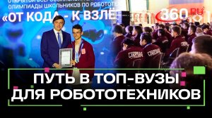 Робототехника вошла в перечень Всероссийских олимпиад школьников