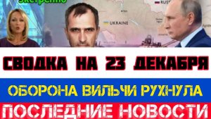 СВОДКА БОЕВЫХ ДЕЙСТВИЙ НА 23 ДЕКАБРЯ, КАРТА СВО, НОВОСТИ, СВО НА УКРАИНЕ ВОЙНА 2025 ЮРИЙ ПОДОЛЯКА