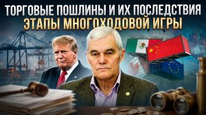 Константин Сивков | Торговые пошлины и их последствия. Этапы многоходовой игры
