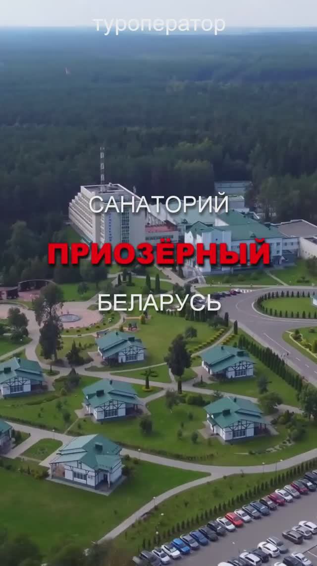 Санаторий ПРИОЗЁРНЫЙ, Беларусь, Минская обл. – скидки на раннее бронирование на сезон 2026!