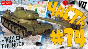 ЗАКРЕПЛЯЕМСЯ НА 4 РАНГЕ ➤ ЧАСТЬ 74 ➤ WAR THUNDER 🔴 #warthunder