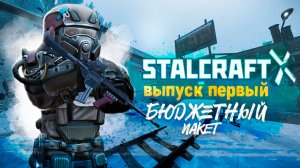 Stalcraft: X (без бартера) | Бюджетный пакет 2 | Выпуск №1 - Новый Рубеж