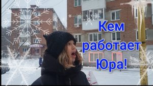Кем работает Юра!?🔥💥⚡️