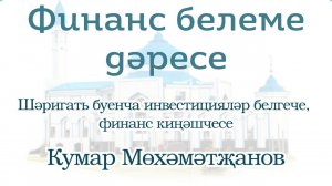 Финанс белеме дәресе. Кумар Мөхәмәтҗәнов