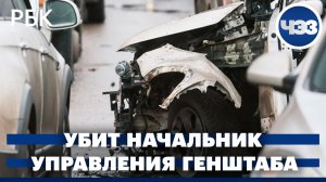 Начальник управления Генштаба убит в Москве. Оценки последнего раунда обсуждений мирного плана США