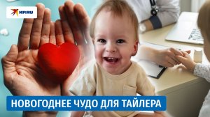 Поднять голову – крутой результат: история маленького Тайлера