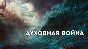 Тема: Духовная война.