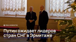 Путин ожидает лидеров стран СНГ в Эрмитаже