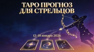 Таро прогноз для Стрельцов с 12 января — 18 января 2026 года 🔮♐✨