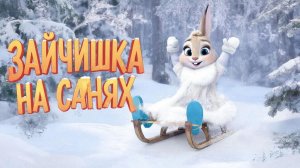 Мультфильм для детей. Как зайчишка катался на санках.
