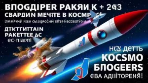 Космо-блогеры в пути!