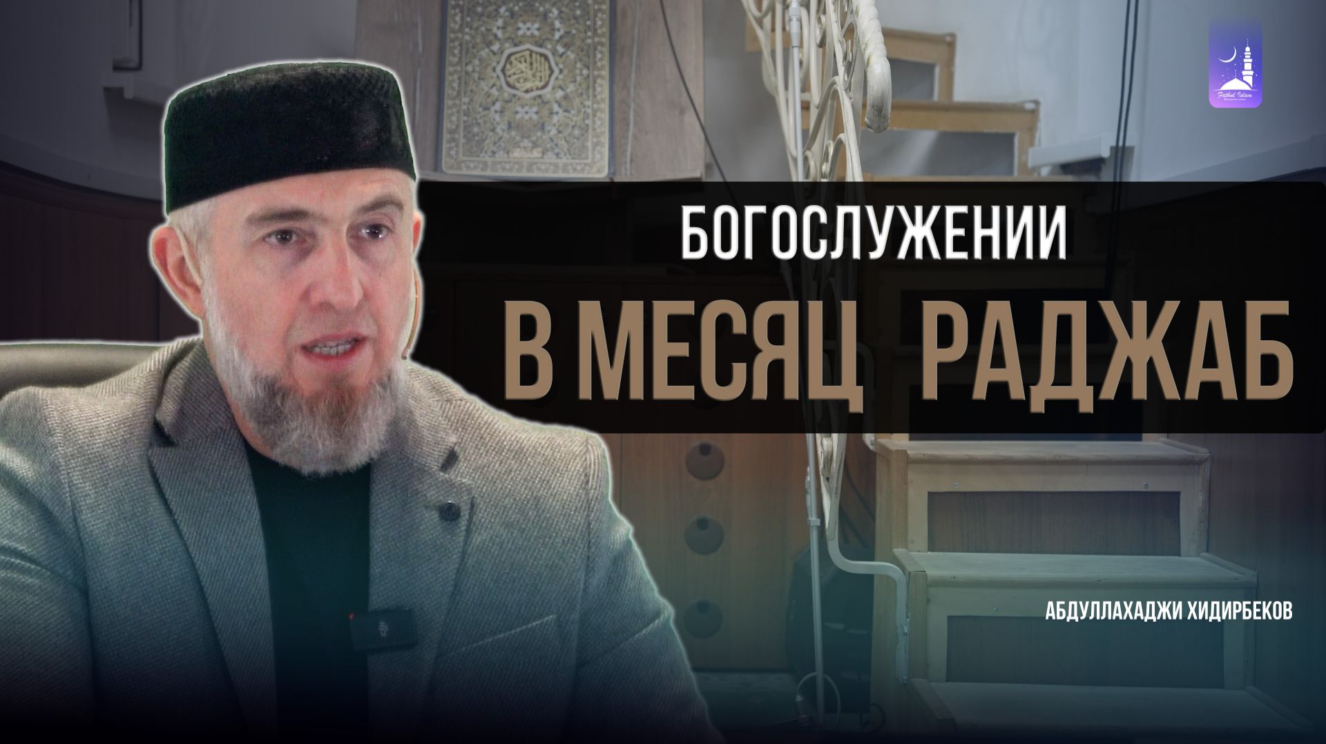 Богослужение в месяц Раджаб / Абдуллахаджи Хидирбеков / Фатхуль Ислам смотреть онлайн
