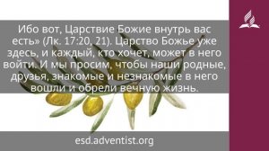 22 декабря 2025. Святое имя Твое. Под сенью благодати | Адвентисты