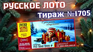 ПРОВЕРИТЬ билет лотереи РУССКОЕ ЛОТО тираж №1705 от 21 декабря 2025 Столото!