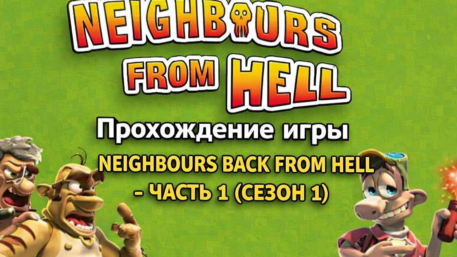 Прохождение игры Neighbours Back From Hell часть 1 смотреть онлайн