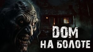 Дом на болоте | Страшные истории | Мистика леса
