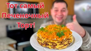 Даже вкуснее чем печень с луком! Самый вкусный рецепт из печени на сковороде. Печеночный торт 2026!