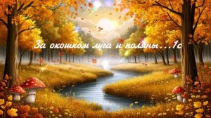 За окошком луга и поляны...1с ВИДЕО ПЕСНЯ В ДУШУ
