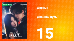 Двойной путь 15 серия