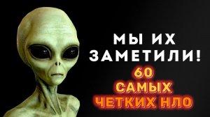 60 САМЫХ ЧЁТКИХ Наблюдений НЛО, Которые Доказывают, Что Они Реальны