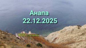 Анапа 22.12.2025 про 800 ступенек