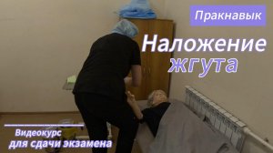 Наложение жгута