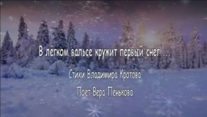 В лёгком вальсе кружит первый снег ...стихи Владимира Кротова, поет В.Пенькова
