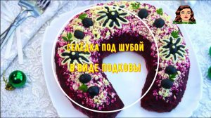 На год лошади салат Селёдка под шубой в виде подковы