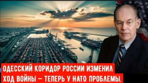 Одесский коридор России изменил ход войны — теперь у НАТО проблемы. Джон Миршаймер.