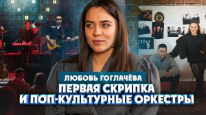 Любовь Гоглачёва о скрипке и поп-культурных оркестрах | Один из нас