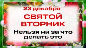 23 декабря - Минин день. Что нельзя делать 23 декабря в день Мученика Мины? Народные традиции