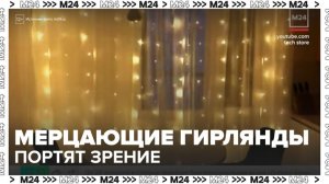 Эксперты предупредили, что мерцающие гирлянды портят зрение - Москва 24