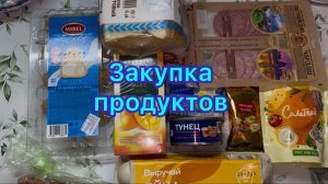 Закупка продуктов