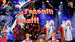 Видеофоны! Видеофон С Новым Годом Друзья 1! Поздравление от Киностудии Мудрого Кота Тимофея!