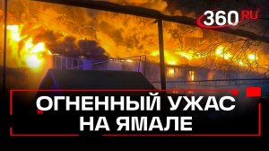 Пожар в деревянном доме на Ямале. Пострадали шесть человек