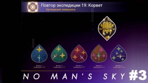 No Man's Sky / Повтор экспедиции 19 Корвет #3
