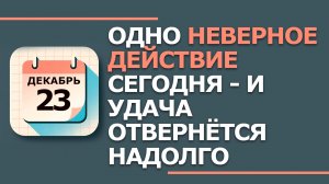 23 декабря. Народные приметы и традиции. Что нельзя сегодня делать 23 декабря. День Мины Чудотворца