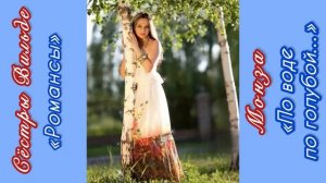 Монза «По воде по голубой…») Сёстры Вильде «Романсы»